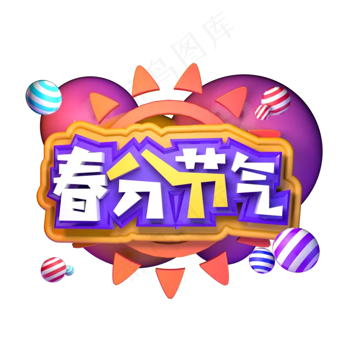 春分节气春天C4D立体字(1120X800)