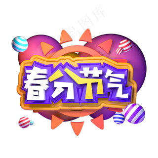 春分节气春天C4D立体字