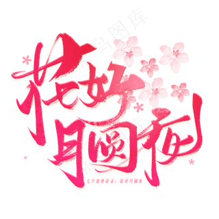 花好月圆夜手写毛笔字体