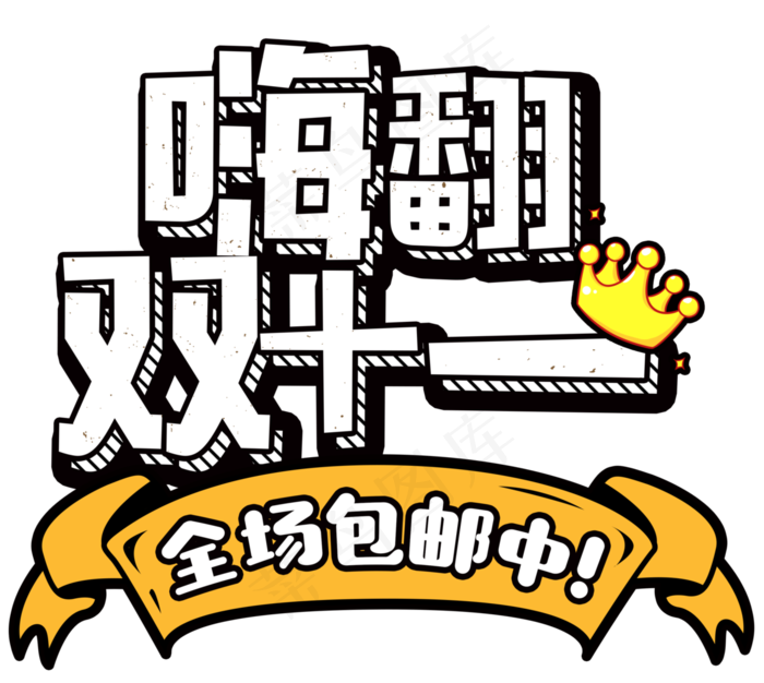 原创嗨翻双十一卡通艺术字