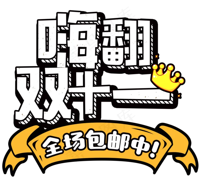 原创嗨翻双十一卡通艺术字(2901X2594(DPI:300))psd模版下载