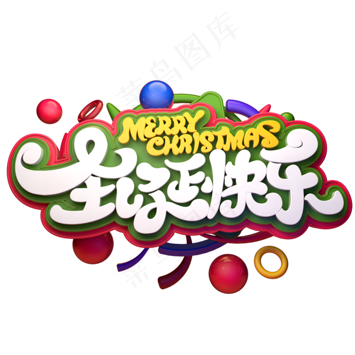 圣诞节素材圣诞快乐立体艺术字