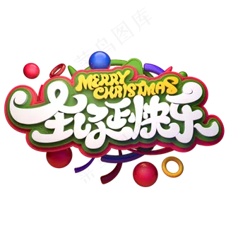 圣诞节素材圣诞快乐立体艺术字