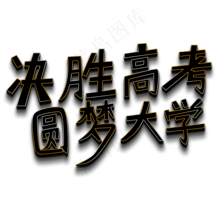 决胜高考 圆梦大学