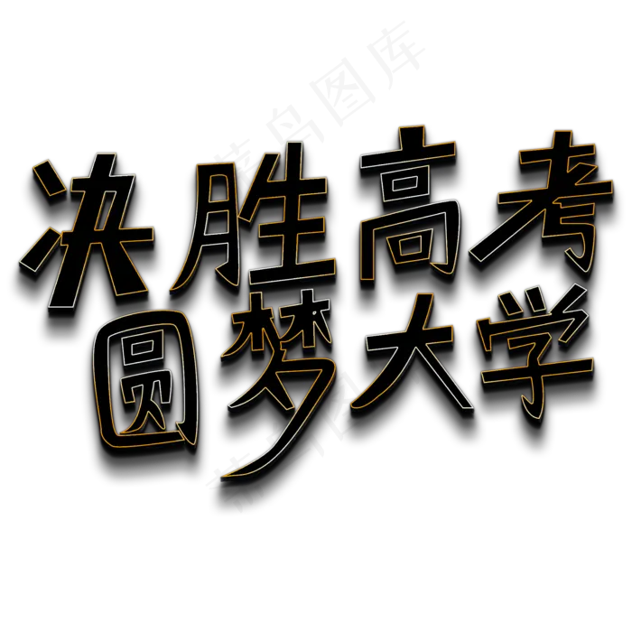 决胜高考 圆梦大学(2000X2000(DPI:150))psd模版下载