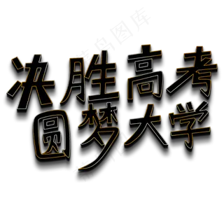 决胜高考 圆梦大学