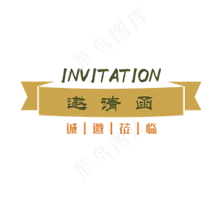 商务办公邀请函