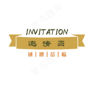 商务办公邀请函