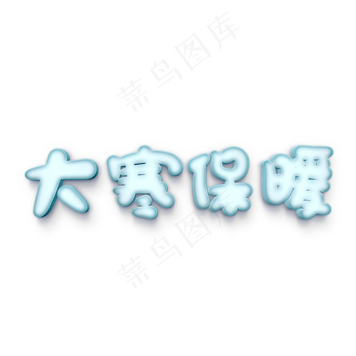 大寒保暖原创艺术字(2000X2000(DPI:300))psd模版下载