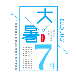 二十四节气七月大暑