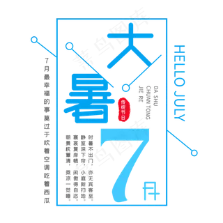 二十四节气七月大暑