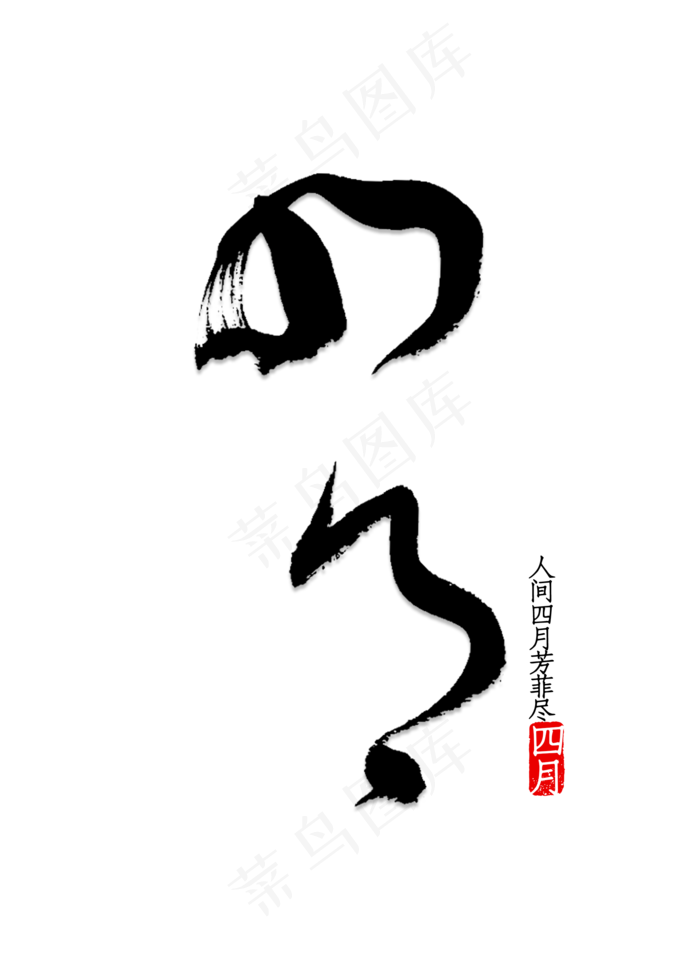 四月书法草书