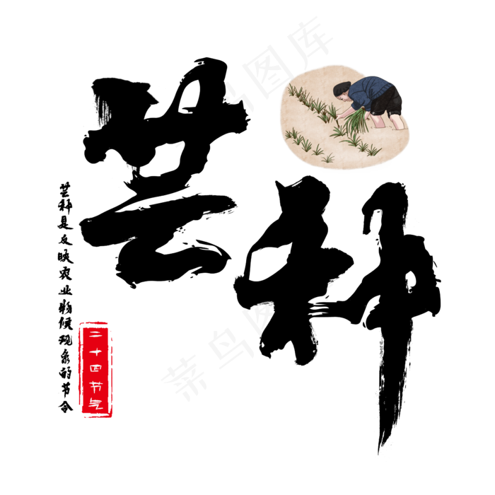 二十四节气之芒种书法水墨艺术字(2362*2362px)psd模版下载