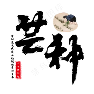 二十四节气之芒种书法水墨艺术字