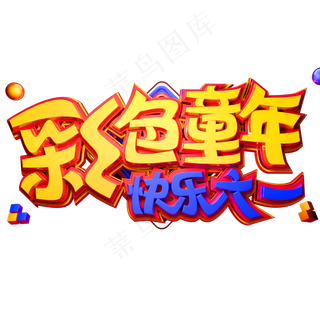 彩色童年快乐六一创意立体字体61儿童节