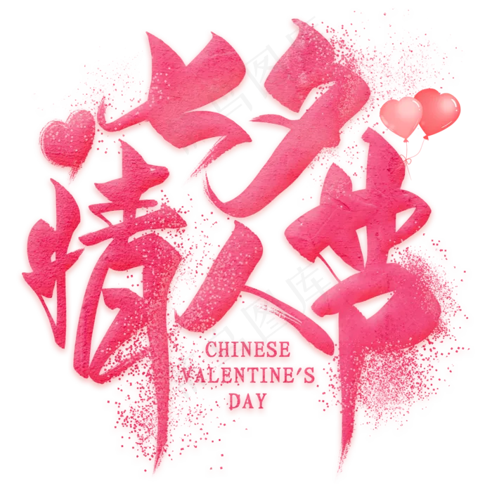 情人节七夕节艺术字(600*600px 	        )psd模版下载