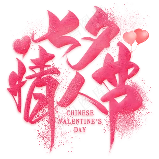 情人节七夕节艺术字