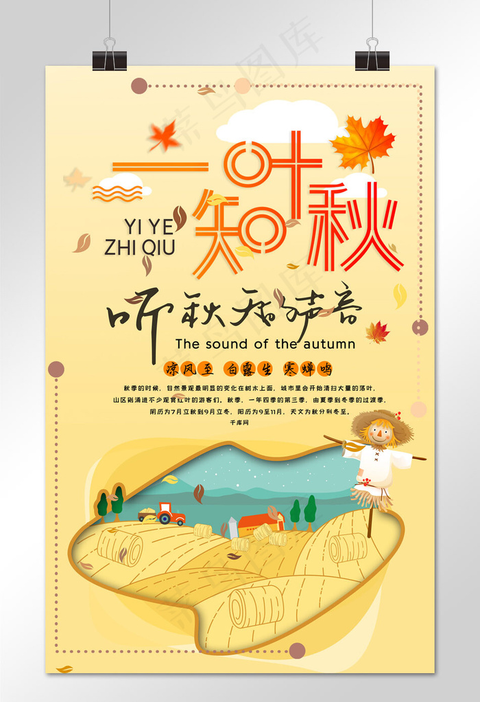 菜鸟图库原创立秋中国风宣传海报