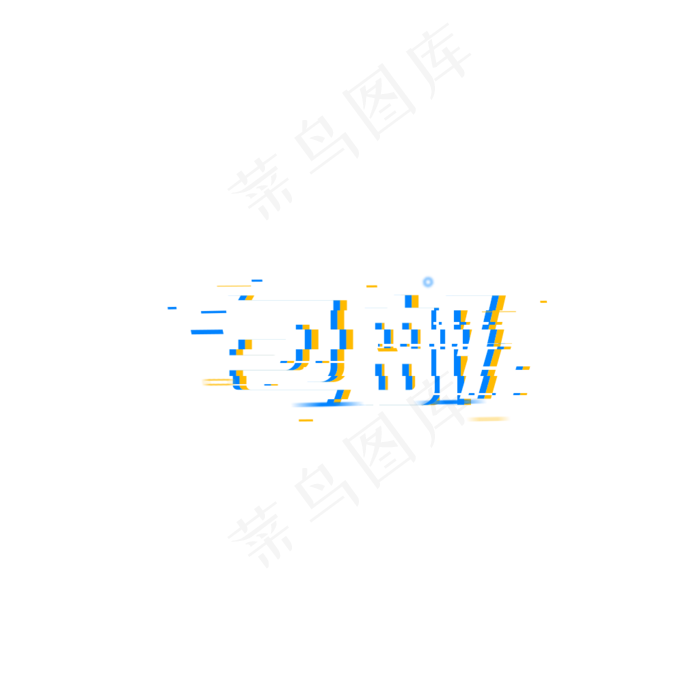 包邮618大促年中大促