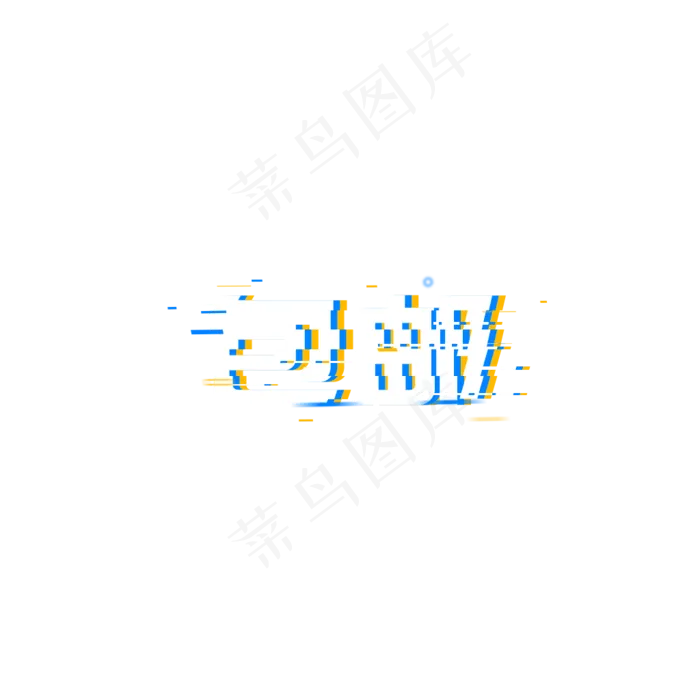 包邮618大促年中大促(1024*1024px 	      )psd模版下载