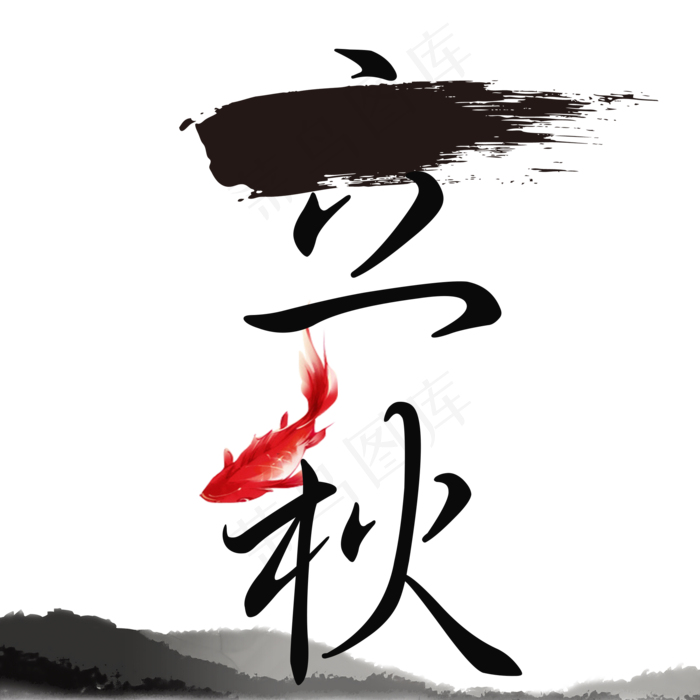 中国风立秋节气艺术字(2000X2000(DPI:300))psd模版下载