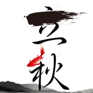 中国风立秋节气艺术字