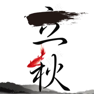 中国风立秋节气艺术字