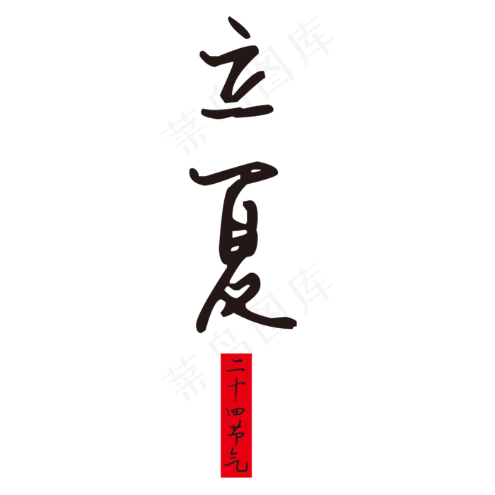 二十四节气立夏艺术字(2000X2000(DPI:150))psd模版下载