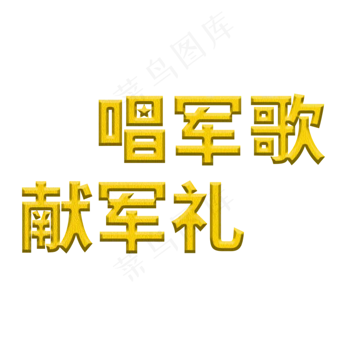 唱军歌献军礼建军92周年八一建军节ai矢量模版下载