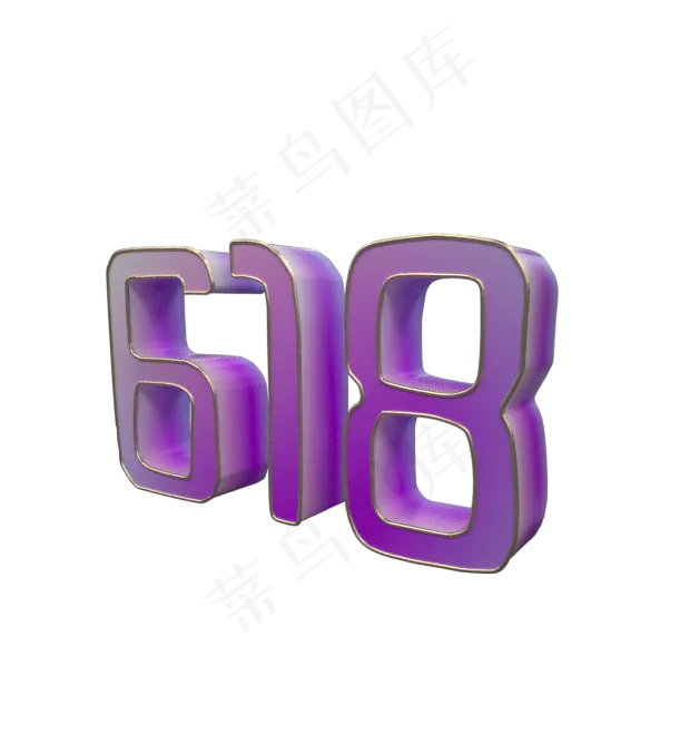 京东618活动艺术字设计(611X668)