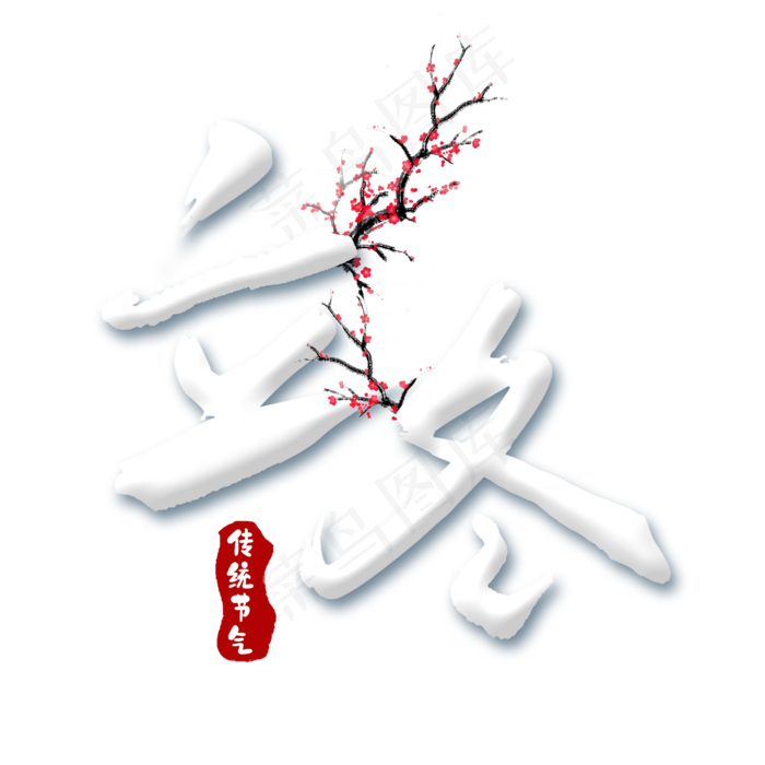 立冬二十四节气创意艺术字