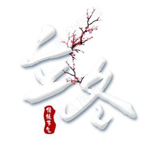 立冬二十四节气创意艺术字