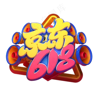 京东618字体元素艺术字