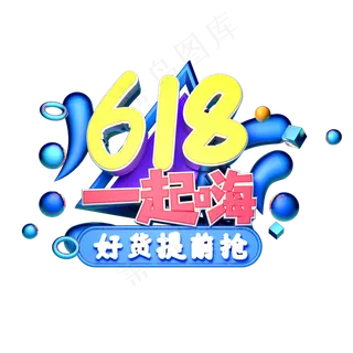 618一起嗨立体字体设计
