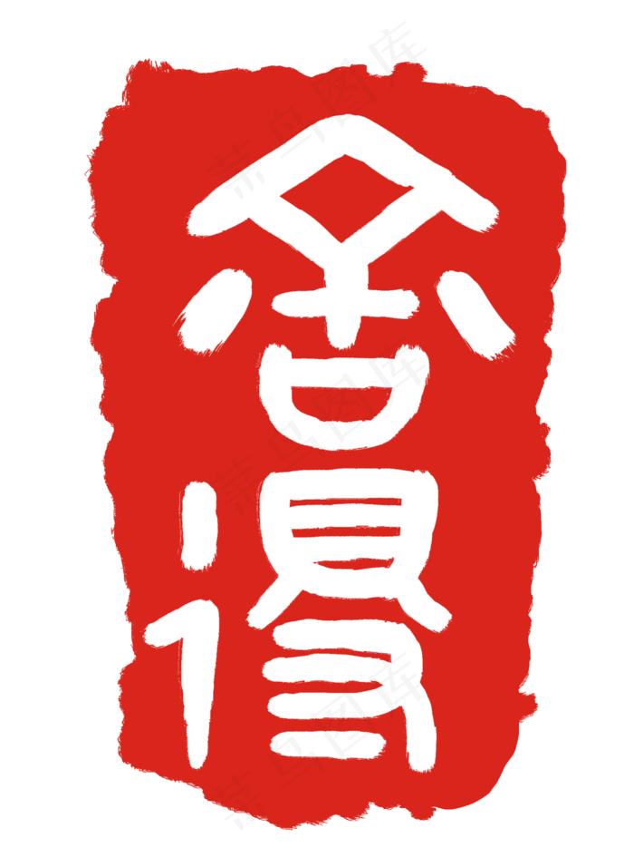 红色的舍得印泥插画