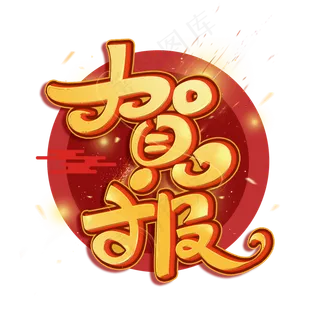 贺报创意金属艺术字体