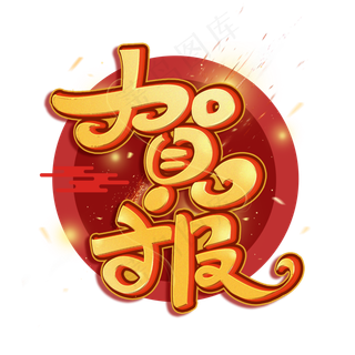 贺报创意金属艺术字体