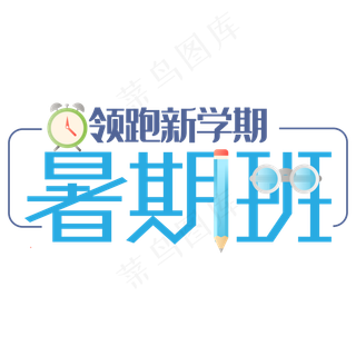 暑期班领跑新学期艺术字