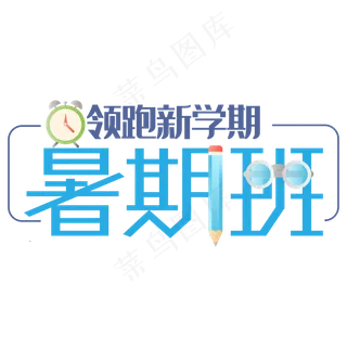 暑期班领跑新学期艺术字