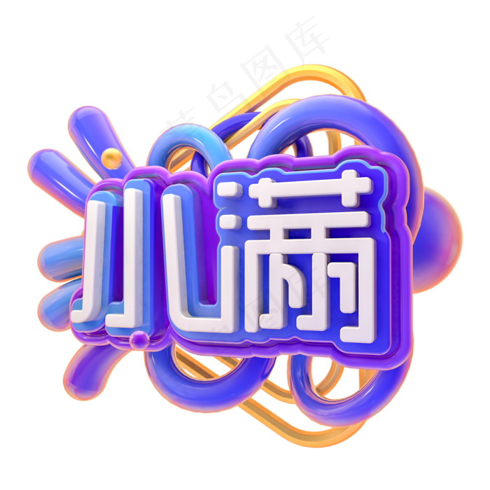 小满节气艺术字素材(2000X2000(DPI:150))psd模版下载
