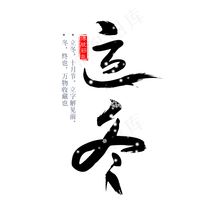 二十四节气立冬艺术字免扣PGN(2000X2000(DPI:300))psd模版下载