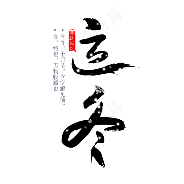 二十四节气立冬艺术字免扣PGN(2000X2000(DPI:300))psd模版下载