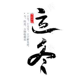 二十四节气立冬艺术字免扣PGN