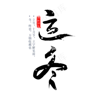 二十四节气立冬艺术字免扣PGN