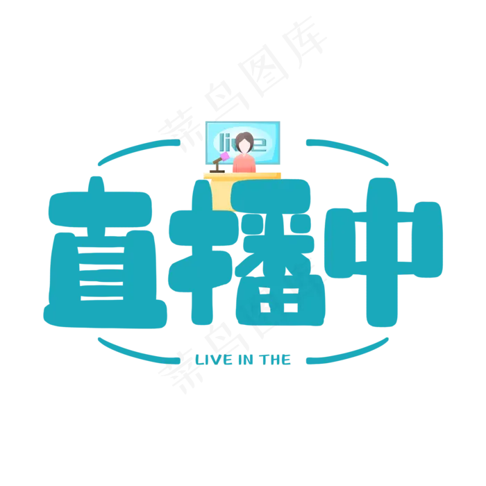 手写绿色直播中毛笔字(2000X2000(DPI:150))psd模版下载