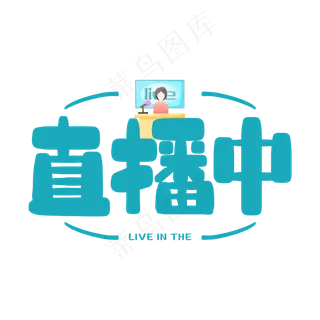 手写绿色直播中毛笔字