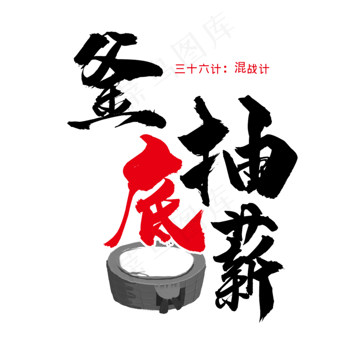 三十六计之釜底抽薪(2345X2345(DPI:300))psd模版下载