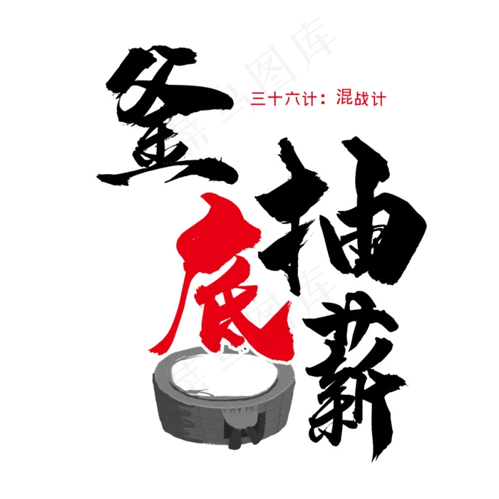 三十六计之釜底抽薪(2345X2345(DPI:300))psd模版下载