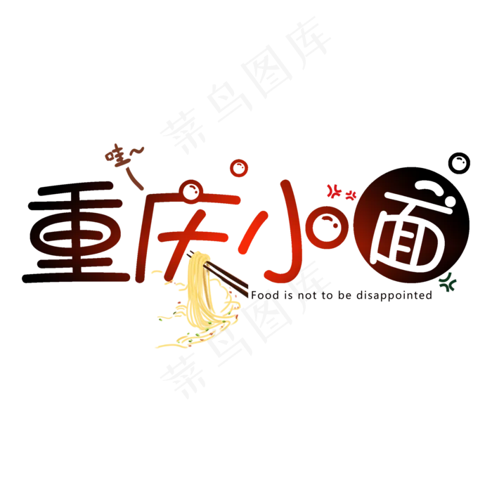 创意可爱重庆小面艺术字(2000X2000(DPI:150))psd模版下载