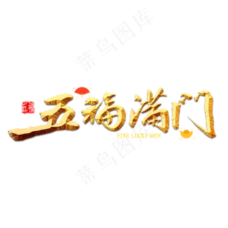 五福满门书法
